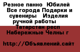 Резное панно “Юбилей“ - Все города Подарки и сувениры » Изделия ручной работы   . Татарстан респ.,Набережные Челны г.